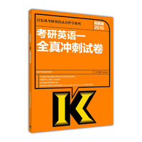 2016年考研英语一全真冲刺试卷(高教版)