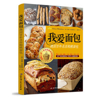我爱面包:德国百年名店粗粮面包