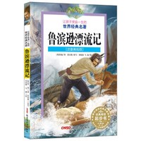 鲁滨逊漂流记(注音美绘版)/让孩子受益一生的世界经典名著