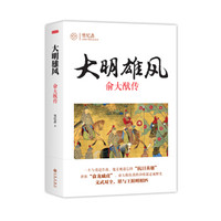 大明雄风:俞大猷传