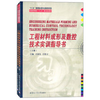 工程材料成形及数控技术实训指导书（套装上下册）