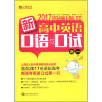 2017年新高中英语口语与口试（高一）