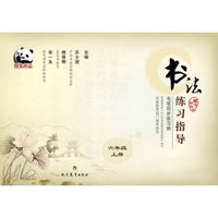 书法练习指导·毛笔同步练习册：六年级（上册 ·西泠印社版）