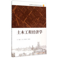 土木工程经济学