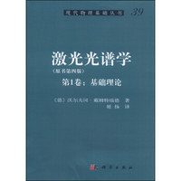 激光光谱学(原书第4版 第1卷 基础理论)