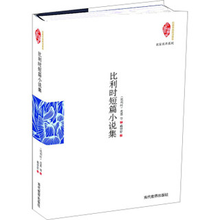 比利时短篇小说集/名家名译系列·国家图书馆民国典藏整理书系（精装）