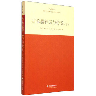 外国文学经典·名家名译（全译本） 古希腊神话与传说（下）