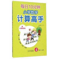 每日10分钟小学数学计算高手：四年级上册（人教新课标）