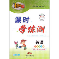 百年学典·课时学练测：英语（五年级上册 配人教PEP版）