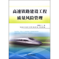 高速铁路建设工程质量风险管理