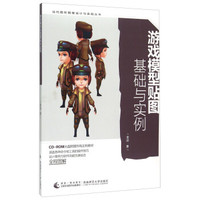 游戏模型贴图基础与实例(附光盘)