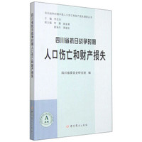四川省抗日战争时期人口伤亡和财产损失
