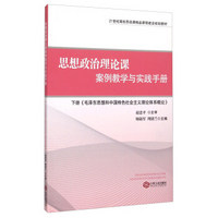 思想政治理论课案例教学与实践手册（下册《毛泽东思想和中国特色社会主义理论体系概论》）