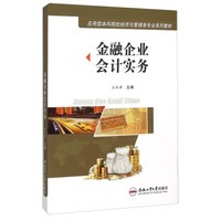 金融企业会计实务