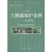 大熊猫保护案例 故事集（生物多样性保护）