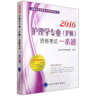 2016年护理学专业（护师）资格考试一本通