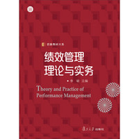 信毅教材大系：绩效管理理论与实务