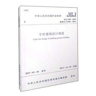 中华人民共和国行业标准（JGJ 100-2015）：车库建筑设计规范