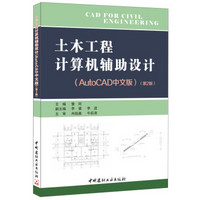 土木工程计算机辅助设计·AutoCAD中文版·第2版