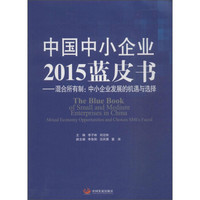 中国中小企业2015蓝皮书 混合所有制：中小企业发展的机遇与选择