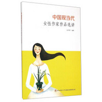 中国现当代女性作家作品选讲