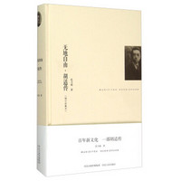 无地自由胡适传(增订珍藏本)