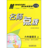 名师点拨系列丛书 名师点拨课课通教材全解析：语文（六年级上 配新课标江苏版）