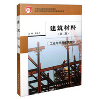 建筑材料（工业与民用建筑专业 第3版）