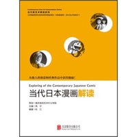 当代新艺术解读系列：当代日本漫画解读