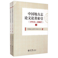 中国地方志论文论著索引（1913-2007 套装上下册）