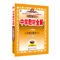 中学教材全解 八年级生物学下 北师大版 2016春