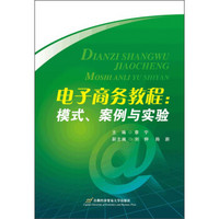 电子商务教程：模式、案例与实验