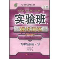 春雨 2016春实验班提优训练：九年级英语下（RJXMB）