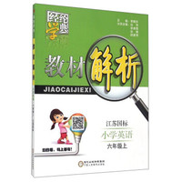 经纶学典·教材解析：小学英语（六年级上 江苏国标）