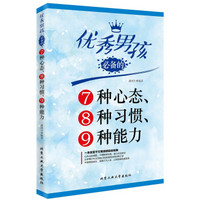 优秀男孩必备的7种心态、8种习惯、9种能力