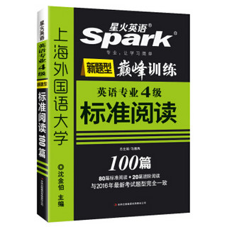 专四阅读 专四2016新题型 星火英语 英语专业4级标准阅读100篇（80篇标准阅读+20篇进阶阅读；大开本，便于答题）