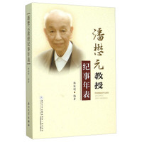 潘懋元教授纪事年表