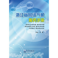 浙江省网络气象服务手册