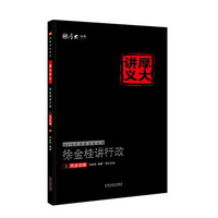 2016年国家司法考试厚大讲义同步训练系列：徐金桂讲行政之同步训练