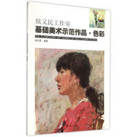 侯又民工作室基础美术示范作品·色彩