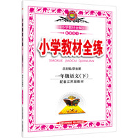 小学教材全练 一年级语文下 江苏教育版 2016春