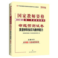 中人2016国家教师资格统一考试教材命题预测试卷高中英语学科知识与教学能力（高级中学）