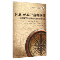 N.E.W.S.TM自我探寻 创造属于你的职业道路和幸福人生