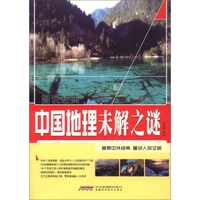 图说经典 中国地理未解之谜