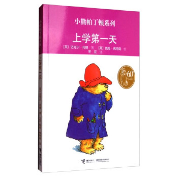 上学第一天-小熊帕丁顿系列