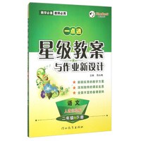 语文(2下人教实验版)/一点通星级教案与作业新设计