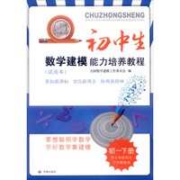 初中生数学建模能力培养教程：初一下册（供七年级师生下学期使用 试用本 最新出版）