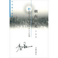 朝南朝北(中短篇小说集 2015年卷)
