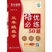 京师普教 高分密码 3年级数学培优必练50题