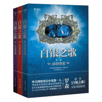 白银之歌（套装共3册）